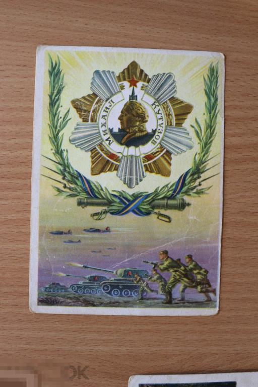 Открытка, почтовая карточка СССР Орден Кутузова