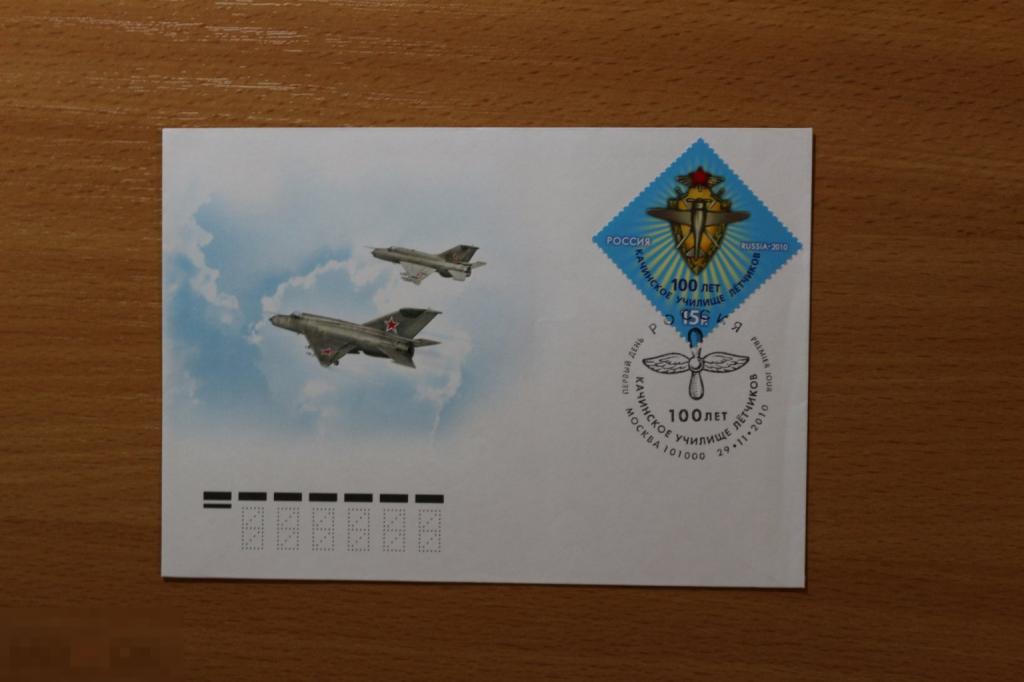 Россия почтовый конверт ПК с ОМ СГ 100 лет качинскому училищу 2010 г.