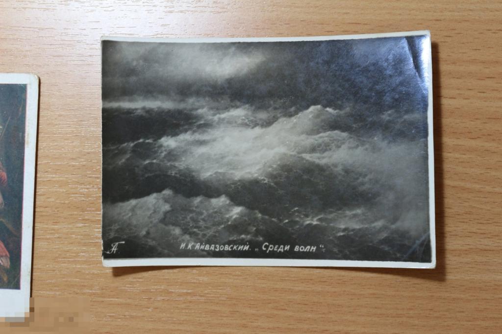 Открытка, почтовая карточка Фото СССР И.К. Айвазовский "Среди волн"