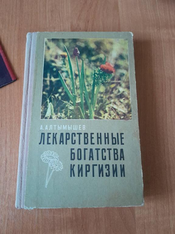 Алтымышев А.А. Лекарственные богатства Киргизии(природного происхождения). Издание 2-е,дополненное.