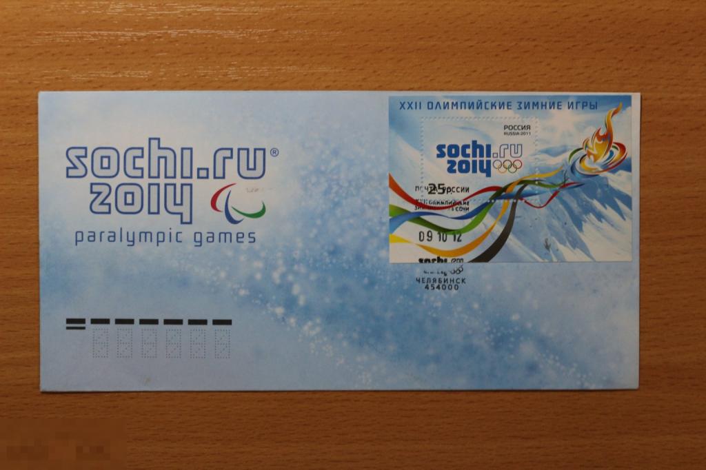 Россия почтовый конверт ПК с ОМ СГ  Сочи 2014, Челябинск 2011 г.