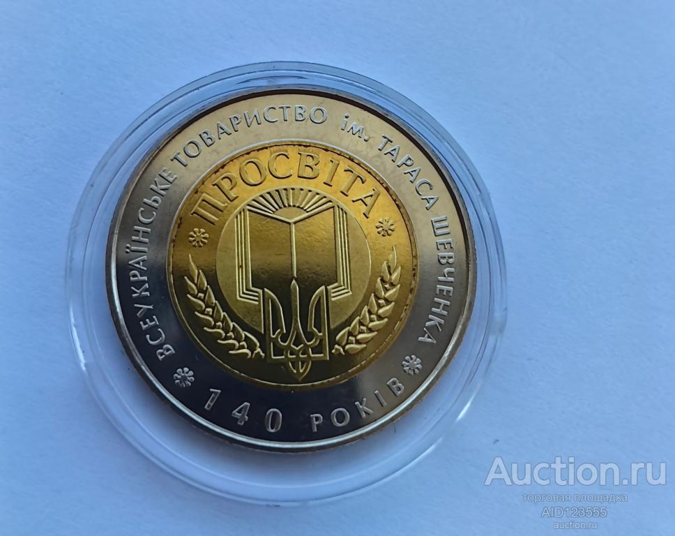 5 гривен 2008 год Украина 140 ЛЕТ ОБЩЕСТВУ ИМ. Т.Г. ШЕВЧЕНКО ПРОСВЕЩЕНИЕ