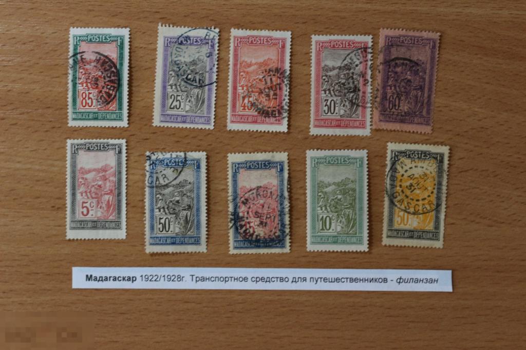 Французские колонии мадагаскар серия 10 марок гашеные 1922/28 г. транспортные средства