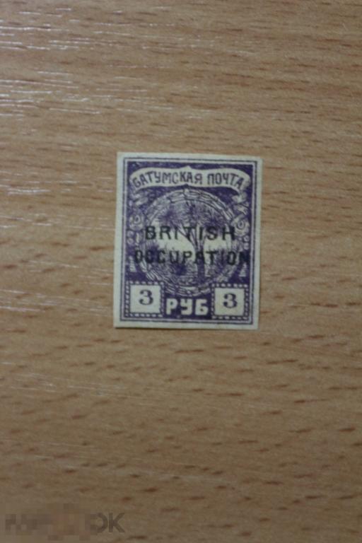 Батумская почта чистая марка, британская оккупация, надпечатка 1918 г.