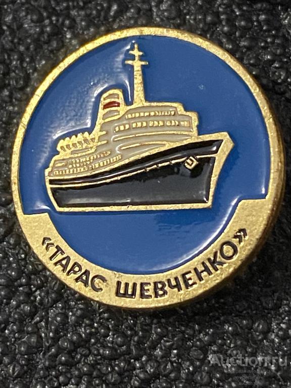 Знак Значок Теплоход ТАРАС ШЕВЧЕНКО ФЛОТ МОРЕ. КОРАБЛЬ СУДНО