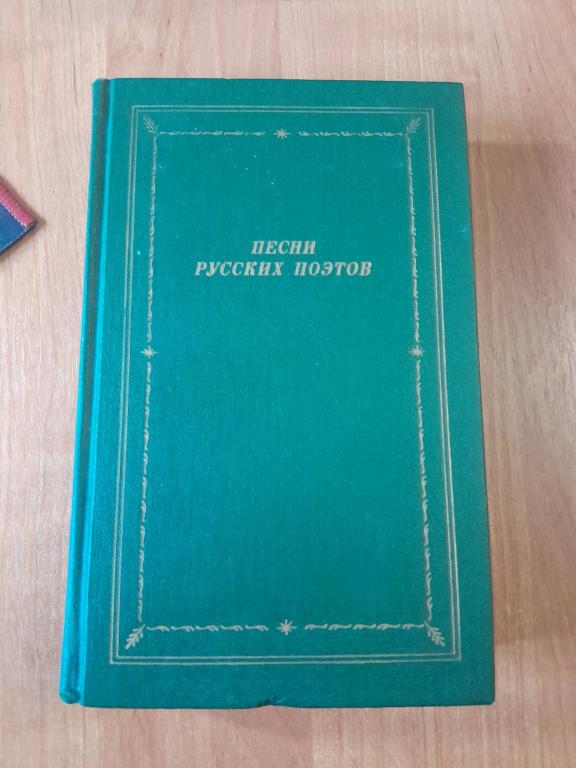 Песни русских поэтов.Том 2.Библиотека поэта.