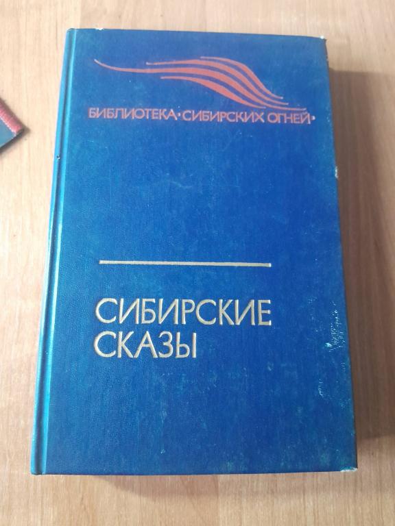 Сибирские сказы.Библиотека Сибирских огней.