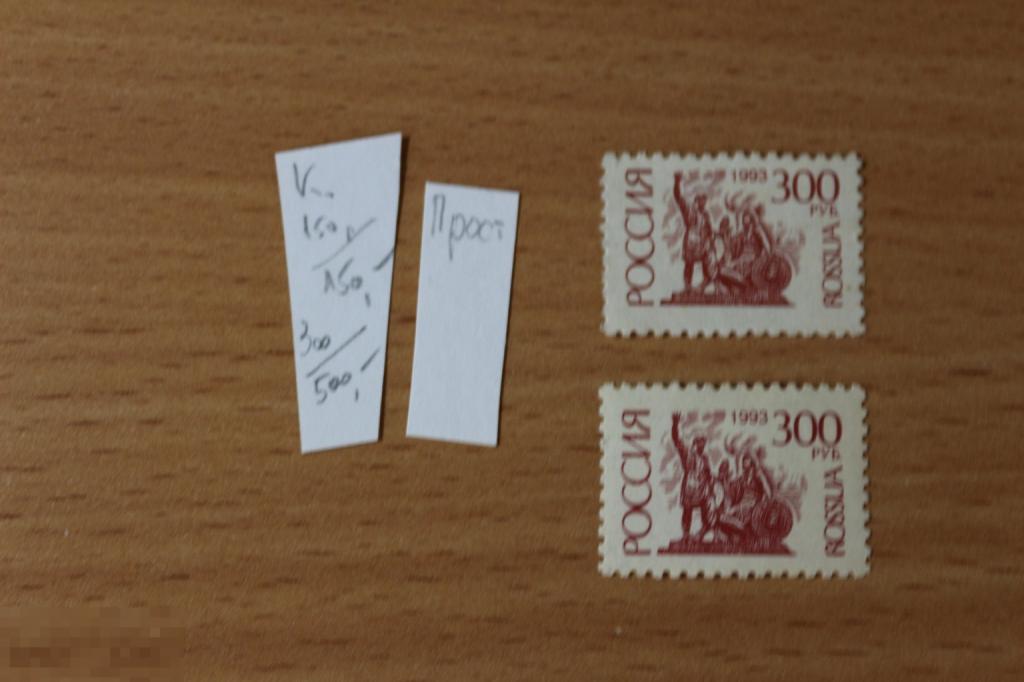 Россия 1993 г. стандартный выпуск 300 руб простая бумага