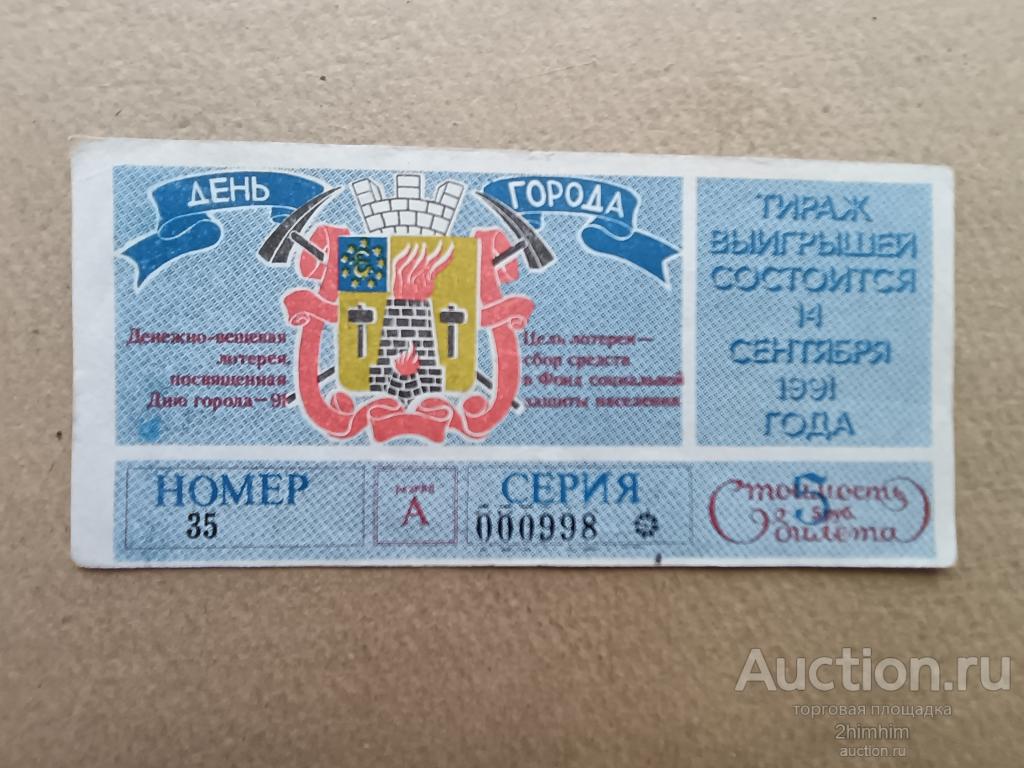 Билет денежно-вещевой лотереи, 1991 год, г.Луганск, пр-3 а-7851