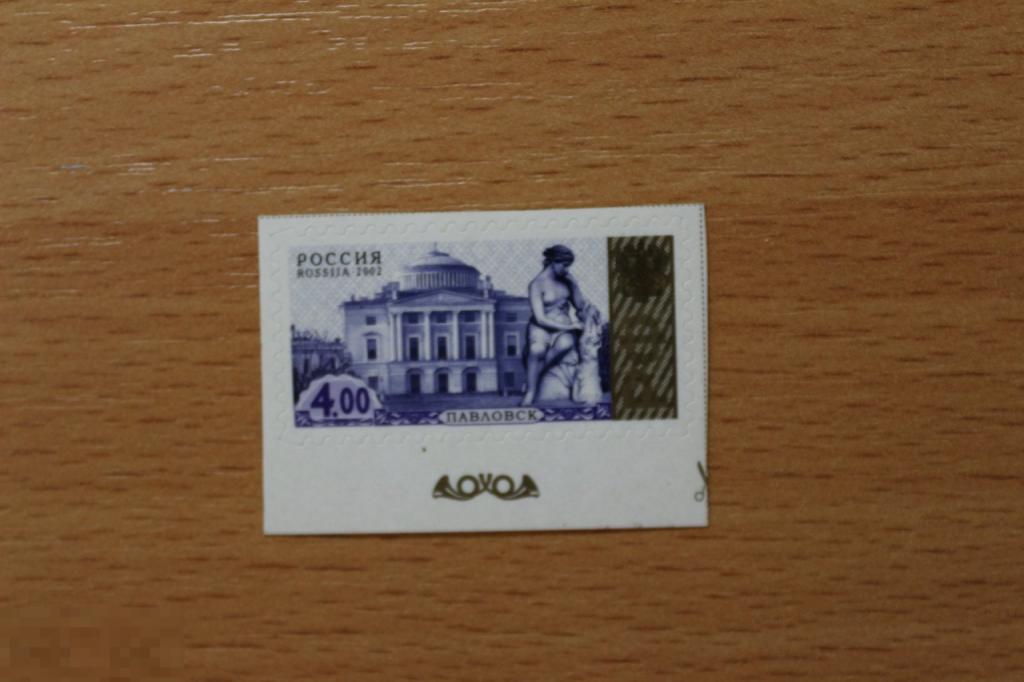 Россия 2002 г. стандартный выпуск высечка С-I Павловск