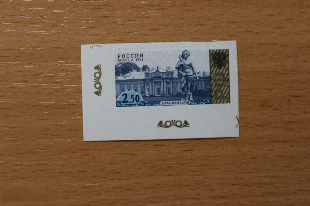 Россия 2002 г. стандартный выпуск высечка С-I Ораниенбаум
