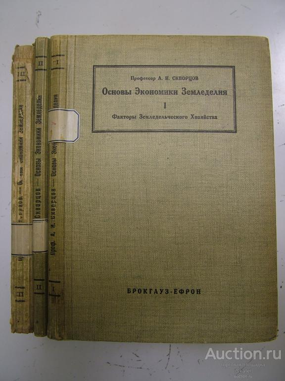 Основы экономики земледелия. Скворцов А. I-II-III части. 1926-1927.