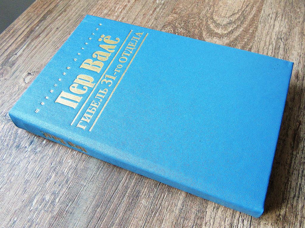 Пер Вале Детектив "Гибель 31-го отдела" Издательство "VITA" Москва 1992 г.