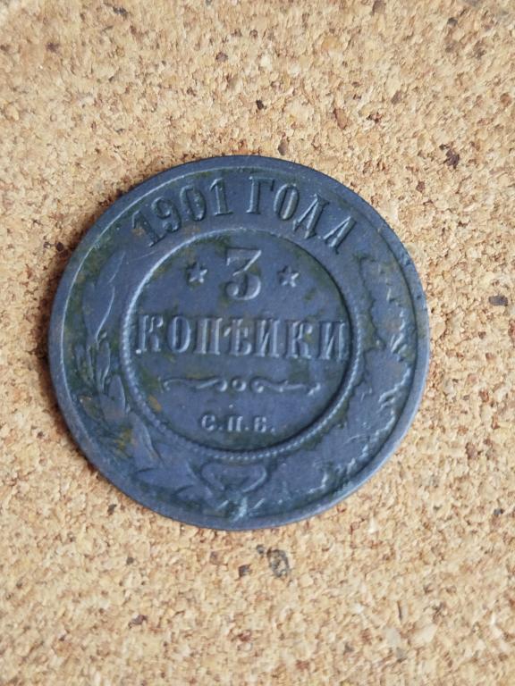3 КОПЕЙКИ 1901 ГОД С.П.Б.