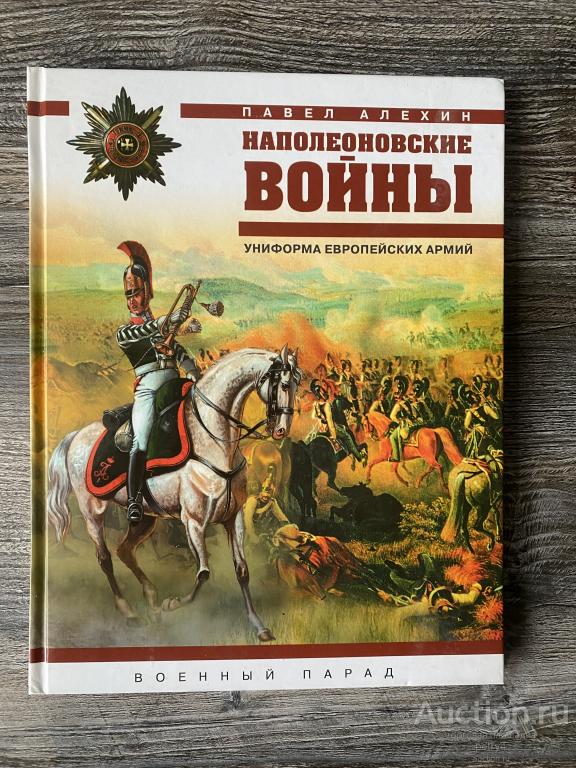 Алехин П. "Наполеоновские войны: Униформа европейских армий"