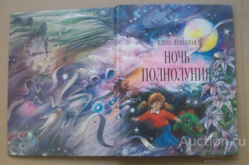 Ланецкая Ночь полнолуния. Цветные иллюстрации Борисова. 1992