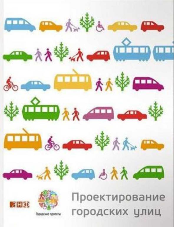 #1662487 Ред. Мылов В., ðåä. Ìûëîâ Â. Проектирование городских улиц
