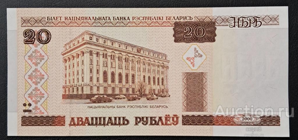 Белоруссия,. Беларусь. 20 рублей 2000 г. Серия Кб. Состояние UNC.