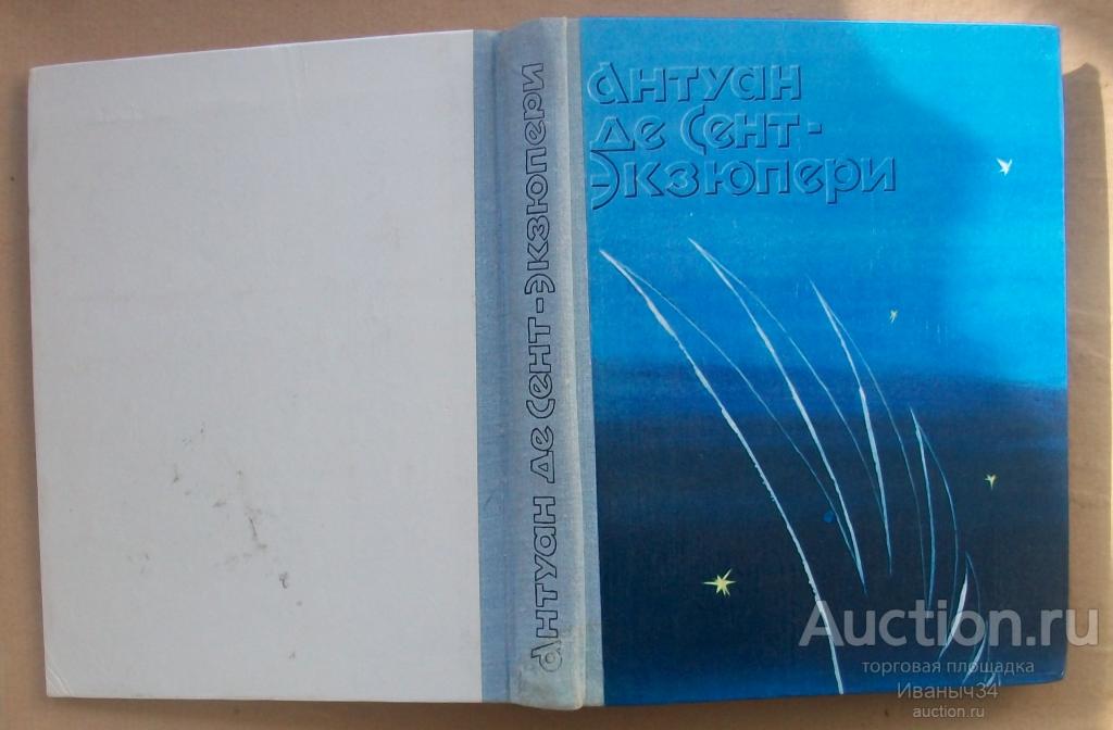 Сент-Экзюпери Ночной полет. Планета людей. Военный летчик. Письмо заложнику. Маленький принц 1979