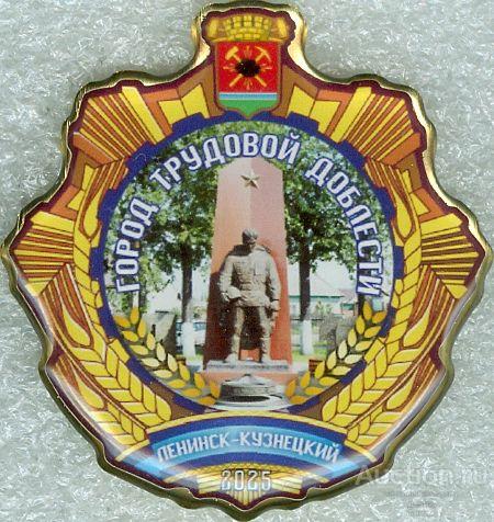 ЛЕНИНСК-КУЗНЕЦКИЙ (ГОРОД ТРУДОВОЙ ДОБЛЕСТИ) (БВ1)