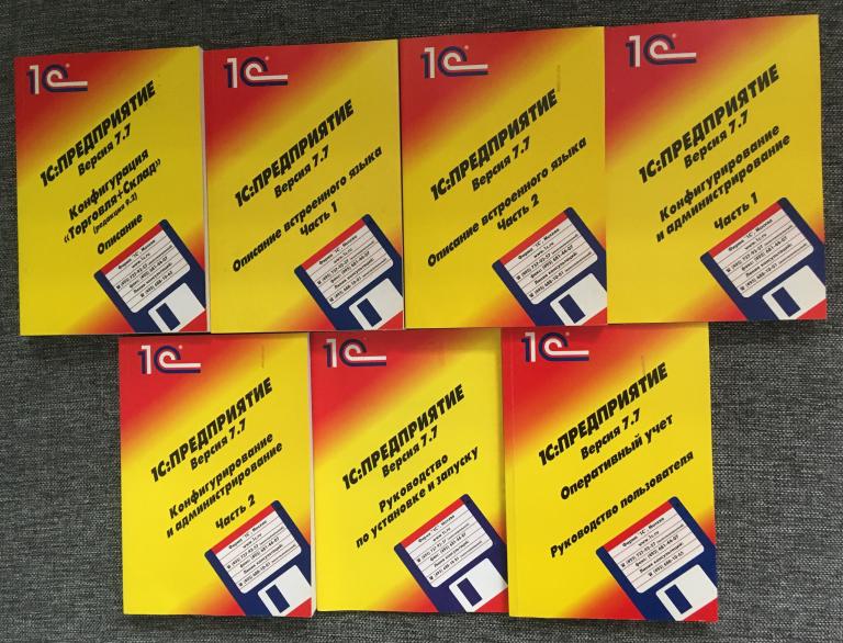 1C:Предприятие. Версия 7.7 1999-2005 7 книг