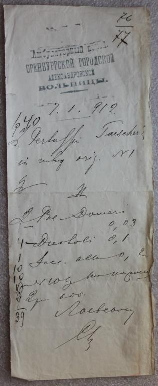 Медицина Александровская больница г.Оренбург 7.01.1912 г. Рецепт Лекарство Аптека