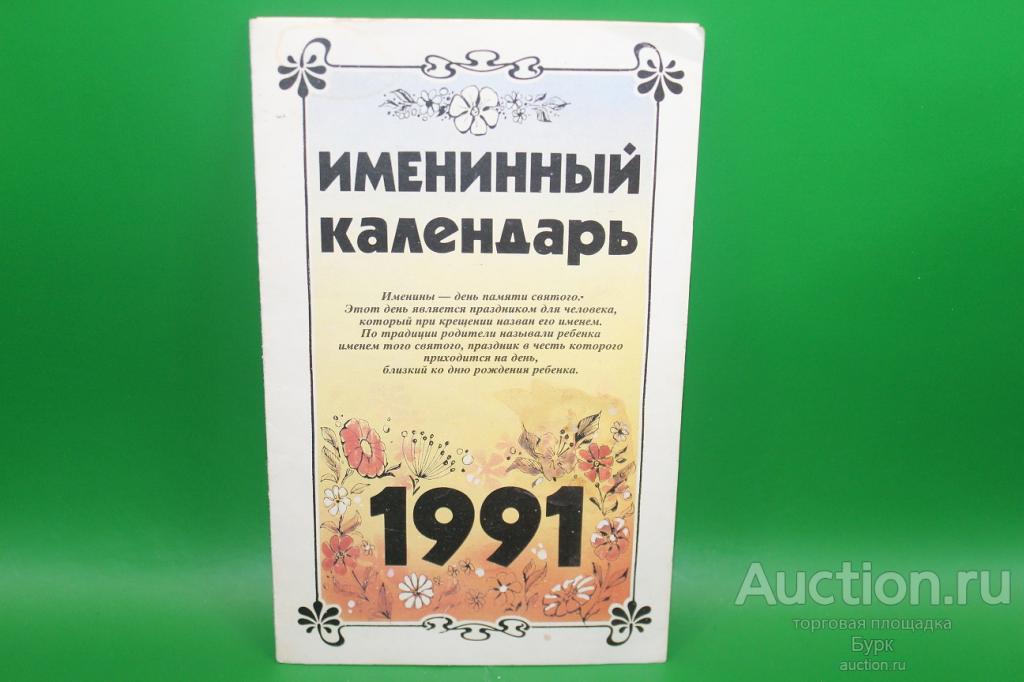 Именинный календарь 1991 г.