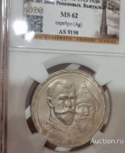 1 рубль 1913 год 300 лет дому Романовых MC62 слаб