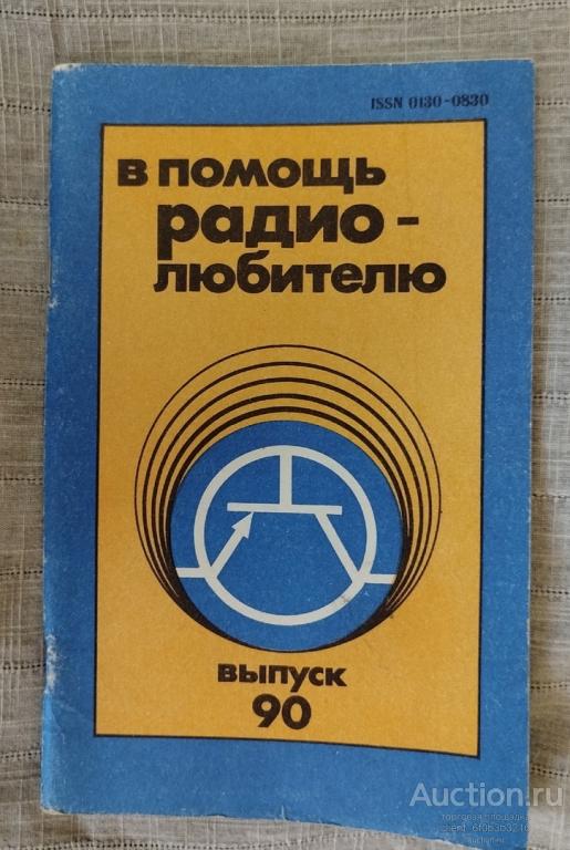 Сост. Назаров Н. Ф. " В помощь радиолюбителю : Сборник ". Выпуск 90