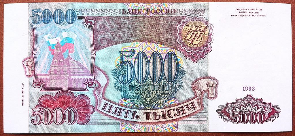 5000  РУБЛЕЙ  1993 г.  МОДИФИКАЦИЯ  1994 .  БЕЛАЯ БУМАГА .  AUNC .  ОРИГИНАЛ . № МЛ 0437764