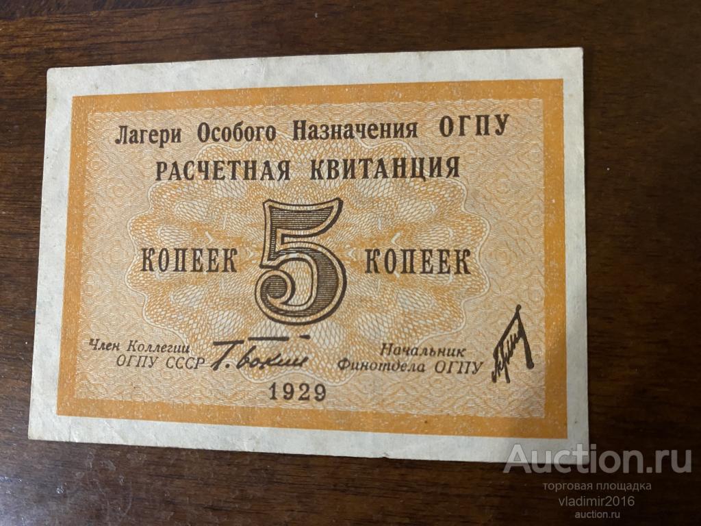 СССР, 5 копеек 1929 г., ОГПУ, Расчётная квитанция. Лагери Особого Назначения