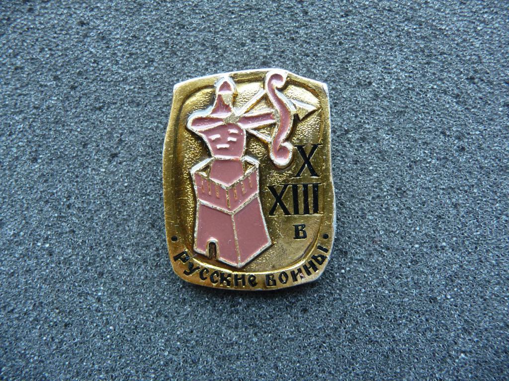 Значок СССР : Русские Войны XIII века - Лучник - Лёгкий. ЭТПК. Редкий.