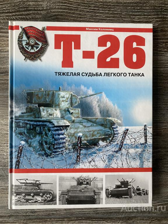 Коломиец М. Т-26. "Тяжелая судьба легкого танка"