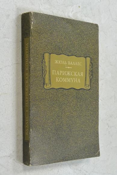 Жюль Валлес. Парижская коммуна (серия "Литературные памятники")