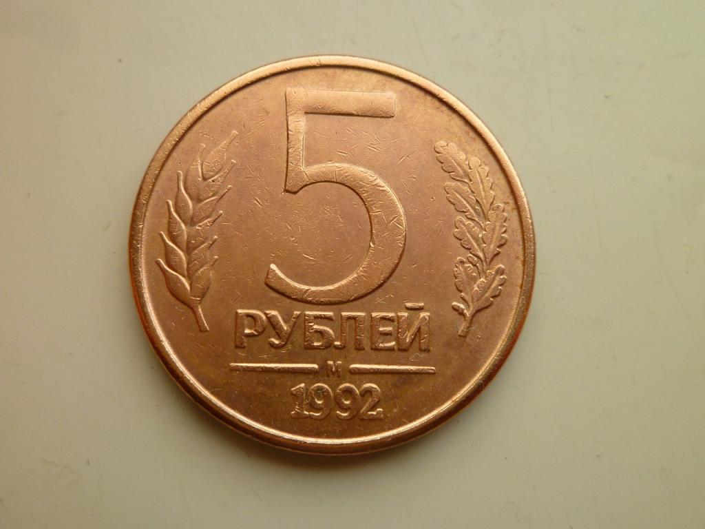 5 рублей 1992 года М. Очень хорошее, почти отличное, состояние! 3763