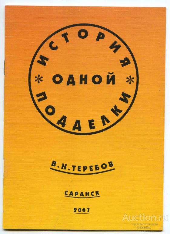 Книга История одной подделки (В.Н.Теребов)