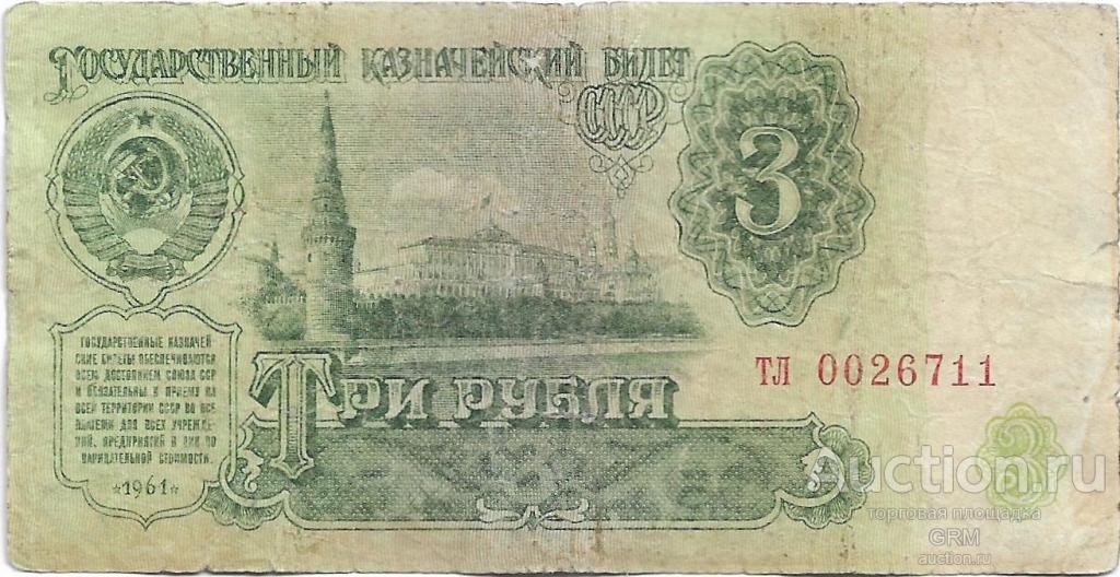 3 рубля 1961 года СССР 4 й выпуск тл 0026711