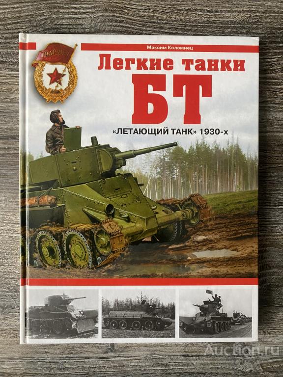 Коломиец М. " Легкие танки БТ. "Летающий танк" 1930-х"
