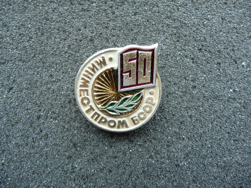 Значок : 50 лет Минместпром БССР - Лёгкий.
