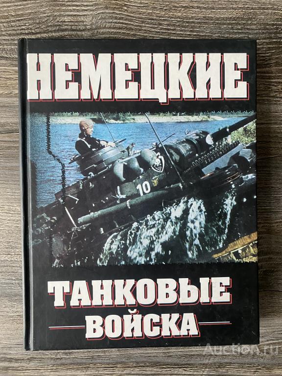 Шарита Ж; Ланнуа Франсуа Де "Немецкие танковые войска. 1935-1945"