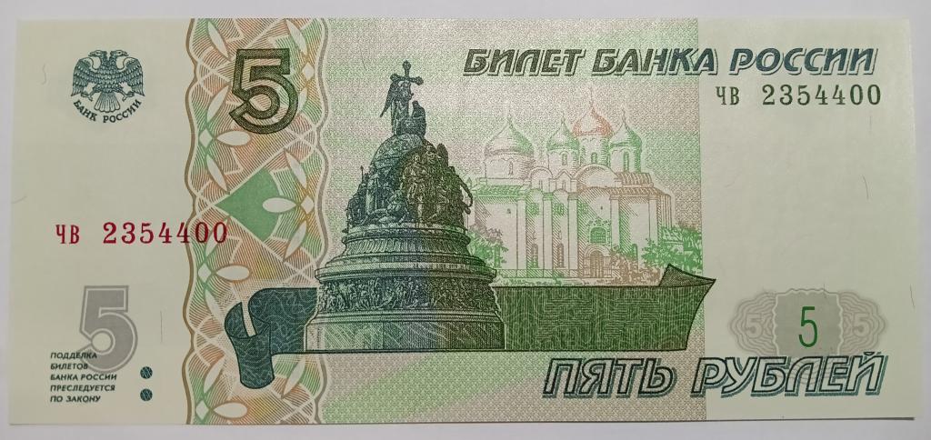 5 рублей 1997_2022 год выпуска, Серия ЧВ, Красивый номер 2354400, Пресс-UNC;