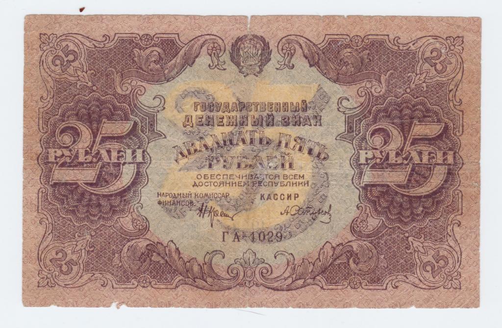25 рублей 1922 года