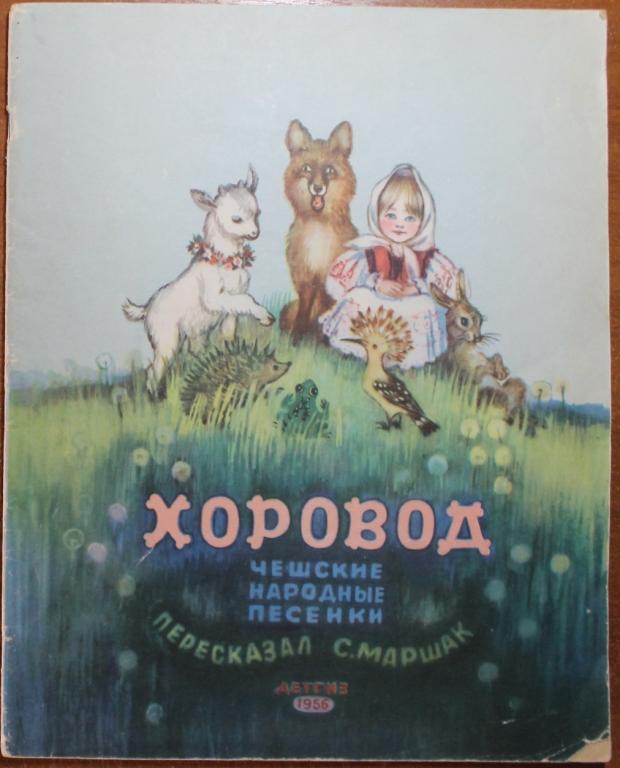 Хоровод Чешские народные песенки Пересказал С.Маршак 1956 г. ДЕТГИЗ Детская литература