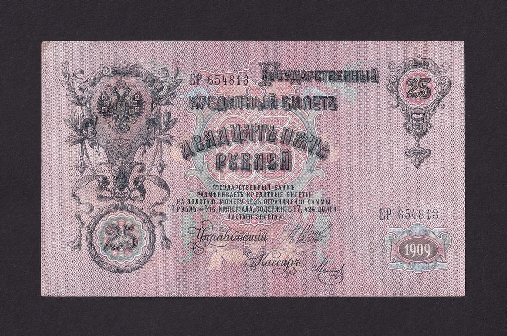 1909г 25 рублей Шипов-Метц aUNC-UNC (ЕР 654813)