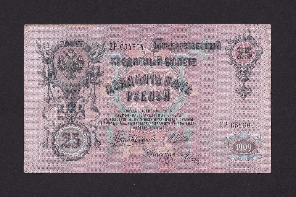 1909г 25 рублей Шипов-Метц UNC- (ЕР 654804)