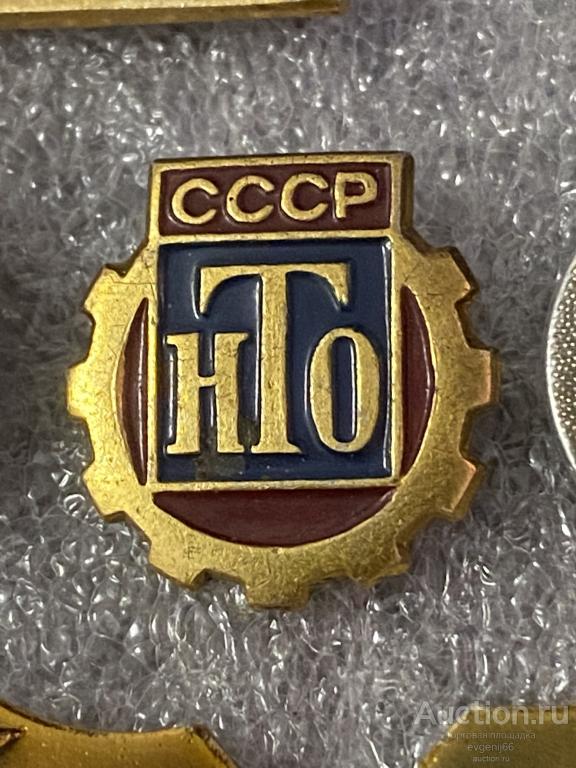Знак значок НТО СССР. Научно Техническое общество