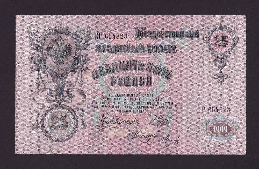 1909г 25 рублей Шипов-Метц aUNC (ЕР 654823)