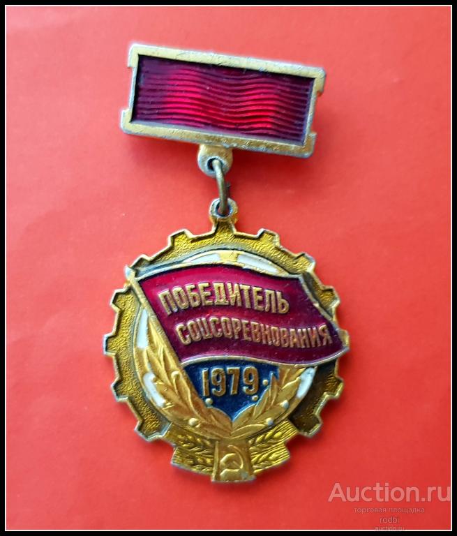 Значок Победитель соцсоревнования 1979 г.(У)