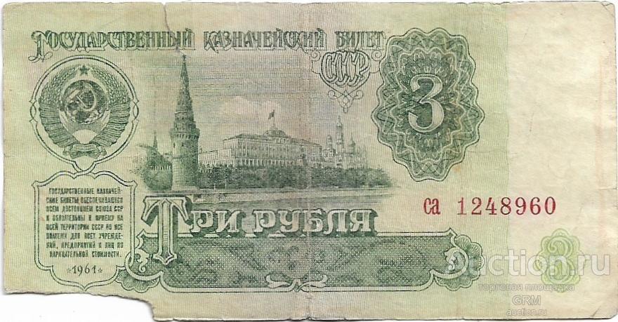 3 рубля 1961 года СССР 4 й выпуск са 1248960