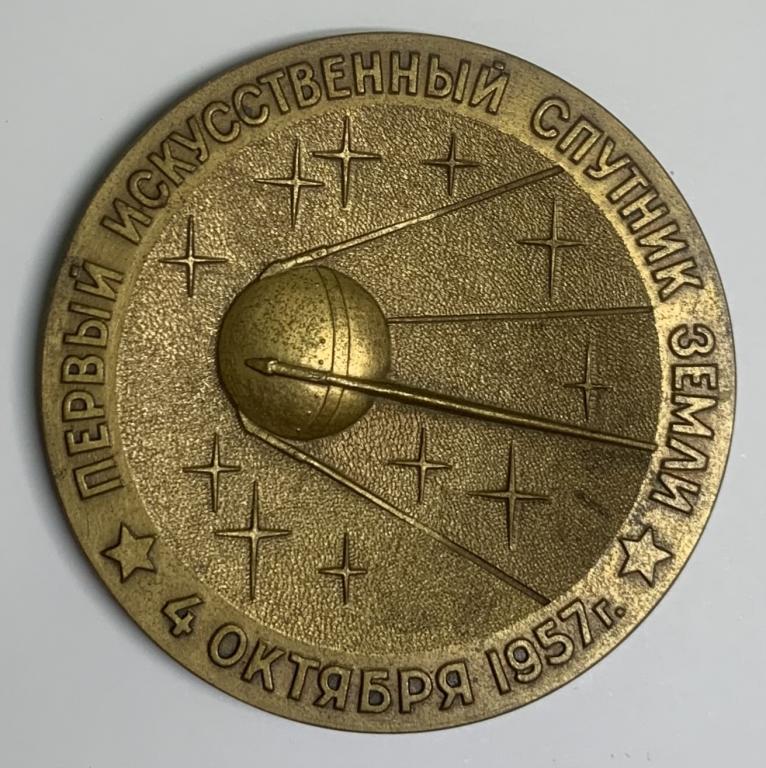 Медаль Первый искусственный спутник 25 лет 1982 год